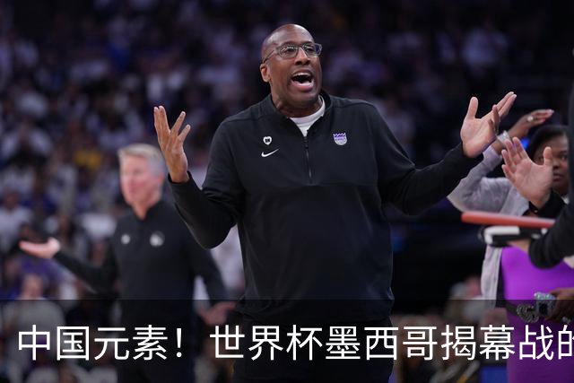 中国元素！世界杯墨西哥揭幕战的6名护旗手全部定向从内蒙古选拔