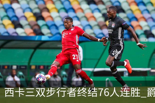 西卡三双步行者终结76人连胜 爵士送奇才7连败
