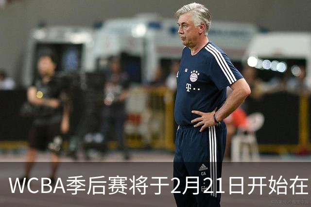WCBA季后赛将于2月21日开始在呼和浩特进行